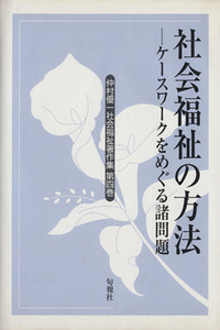 社会福祉の方法 ケースワークをめぐる諸問題／仲村優一(著者)