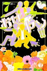 お女ヤン！！(７) イケメン☆ヤンキー☆パラダイス／岬【著】