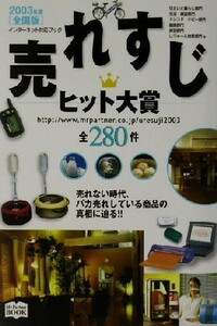 売れすじヒット大賞(２００３年度全国版) 全２８０件　インターネット対応ブック／ミスター・パートナー出版部(著者)