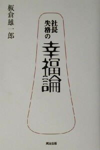 社長失格の幸福論／板倉雄一郎(著者)