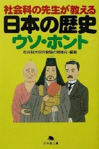 社会科の先生が教える日本の歴史ウソ・ホント 幻冬舎文庫／社会科大好き教師の勉強会(著者)