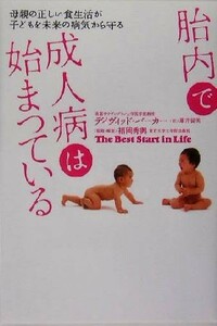 胎内で成人病は始まっている 母親の正しい食生活が子どもを未来の病気から守る／デイヴィッドバーカー(著者),藤井留美(訳者),福岡秀興