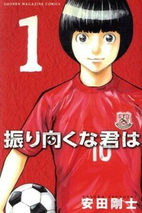 振り向くな君は(１) マガジンＫＣ／安田剛士(著者)