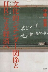 文化的ジェンダー関係とＨＲによる経済へ／中條宏美(著者)