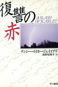 復讐の赤 ハヤカワ・ミステリ文庫／ナンシー・ベイカー・ジェイコブズ(著者),高野裕美子(訳者)