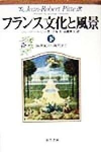 フランス文化と風景(下) １６世紀から現代まで／ジャン＝ロベールピット(著者),手塚章(訳者),高橋伸夫(訳者)