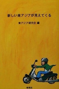 新しい東アジアが見えてくる／東アジア研究会(著者)