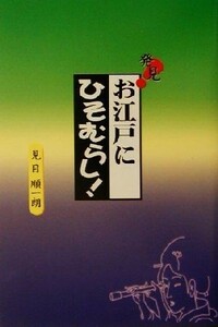 発見！お江戸にひそむらし 小咄で江戸散歩／見目順一朗(著者)