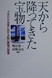 天から降ってきた宝物 ブラジル・日本における牧口教育の授業／明石要一(著者),中野晃男(著者)