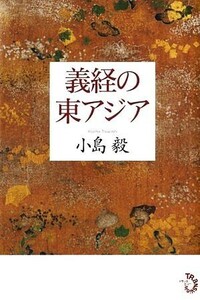 義経の東アジア／小島毅【著】