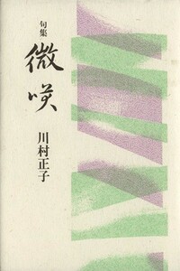 微咲　句集／川村正子(著者)