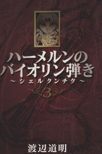 ハーメルンのバイオリン弾き～シェルクンチク～(３) ヤングガンガンＣ／渡辺道明(著者)