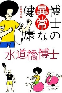 博士の異常な健康 文庫増毛版 幻冬舎文庫／水道橋博士【著】