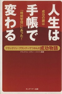 人生は手帳で変わる フランクリン・プランナーでつかんだ成功物語／フランクリン・コヴィー・ジャパン【編著】