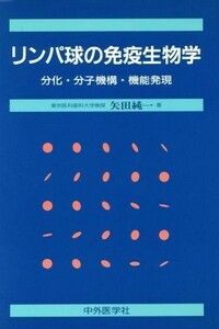 リンパ球の免疫生物学　分化・分子機構・機能発現／矢田純一(著者)