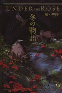 Ｕｎｄｅｒ　ｔｈｅ　Ｒｏｓｅ　冬の物語（文庫版） 幻冬舎Ｃ漫画文庫／船戸明里(著者)