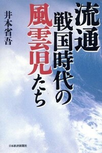 流通戦国時代の風雲児たち／井本省吾(著者)