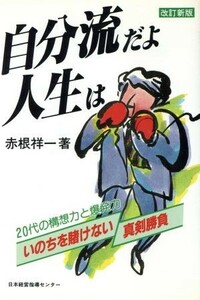 自分流だよ人生は　改訂新版／赤根祥一(著者)