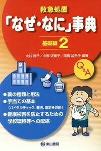 「なぜ・なに」事典　基礎編　２／大谷尚子(著者),中桐佐智子(著者)