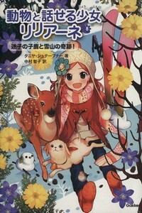 動物と話せる少女リリアーネ(８) 迷子の子鹿と雪山の奇跡！／タニヤ・シュテーブナー(著者),中村智子(訳者)