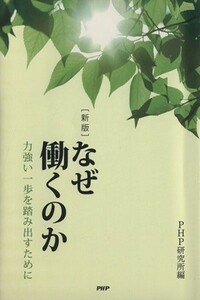 なぜ働くのか－力強い一歩を踏み出すために　新版／ＰＨＰ研究所(編者)