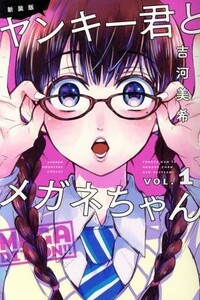 新装版ヤンキー君とメガネちゃん　ＶＯＬ．１ （講談社コミックス　ＳＨＯＮＥＮ　ＭＡＧＡＺＩＮＥ　ＣＯＭＩＣＳ） 吉河美希／著