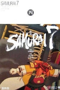 小説　ＳＡＭＵＲＡＩ７(第４巻)／冨岡淳広(著者)