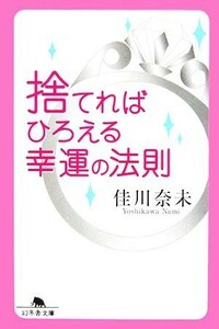 捨てればひろえる幸運の法則 幻冬舎文庫／佳川奈未【著】