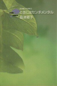 ときにはセンチメンタル（文庫版） 島津郷子自選集９ ＹＯＵ特別編集／島津郷子(著者)