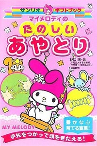 マイメロディのたのしいあやとり サンリオギフトブック２７／野口廣【著】