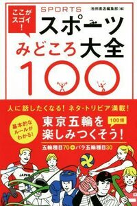 ここがスゴイ！スポーツみどころ大全１００／池田書店編集部(編者)