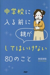 中学校に入る前に親がしてはいけない８０のこと／秋田洋和(著者)