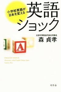 英語ショック 小学校英語が日本を変える／森貞孝(著者)