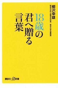 １８歳の君へ贈る言葉 講談社＋α新書／柳沢幸雄(著者)