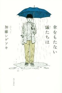 傘をもたない蟻たちは／加藤シゲアキ(著者)