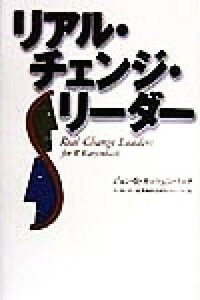 リアル・チェンジ・リーダー／ジョン・Ｒ．カッツェンバック(著者),マッキンゼー高業績経営研究グループ(訳者)