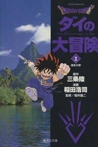 Ｄｒａｇｏｎ　ｑｕｅｓｔ　ダイの大冒険　１ （集英社文庫　コミック版） 三条陸／原作　稲田浩司／漫画　堀井雄二／監修