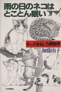 雨の日のネコはとことん眠い キャットおもしろ博物学／加藤由子(著者),平出衛