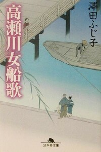 高瀬川女船歌 幻冬舎文庫／澤田ふじ子(著者)