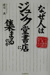 なぜ人はジュンク堂書店に集まるのか 変わった本屋の元大番頭かく語りき／渡辺満(著者)