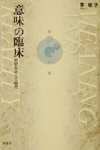 「意味」の臨床 現実をめぐる病理／李敏子(著者)