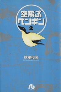 空飛ぶペンギン（文庫版）(２) 小学館文庫／秋里和国(著者)