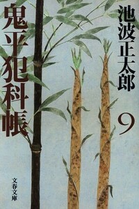 鬼平犯科帳　新装版(９) 文春文庫／池波正太郎(著者)