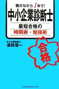 働きながら１年で！中小企業診断士最短合格の時間術・勉強術／須貝信一【著】