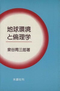 地球環境と倫理学／泉谷周三郎(著者)