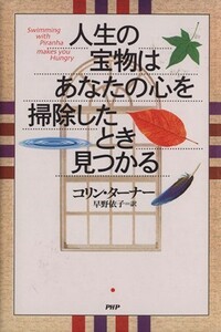 人生の宝物はあなたの心を掃除したとき見つかる／コリン・ターナー(著者),早野依子(訳者)