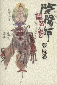 陰陽師　龍笛ノ巻／夢枕獏(著者)