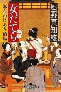 女だてら　麻布わけあり酒場 女だてら　麻布わけあり酒場 幻冬舎時代小説文庫／風野真知雄【著】