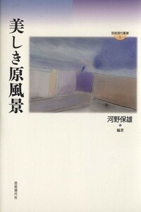 美しき原風景 芸術現代叢書１／菅野俊之(編者),菅野洋人(編者),河野保雄