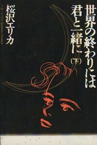 世界の終わりには君と一緒に(下) ギガＣ／桜沢エリカ(著者)